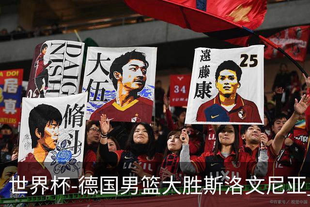 世界杯-德国男篮大胜斯洛文尼亚 小组第一晋级