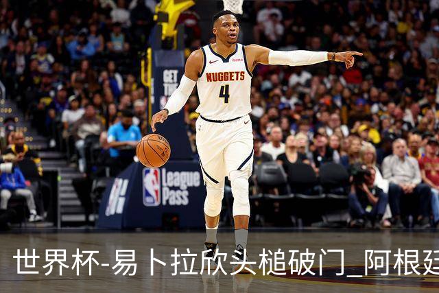 世界杯-易卜拉欣头槌破门 阿根廷失点半场0-1落后埃及