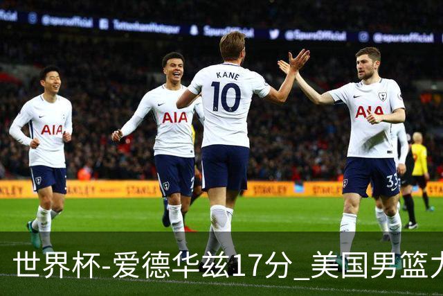 世界杯-爱德华兹17分 美国男篮力克黑山4连胜