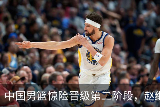 中国男篮惊险晋级第二阶段，赵继伟展现队长担当，吃止疼药上场比赛