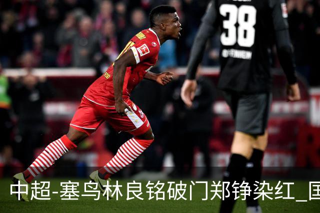 中超-塞鸟林良铭破门郑铮染红 国安2-0泰山取三连胜