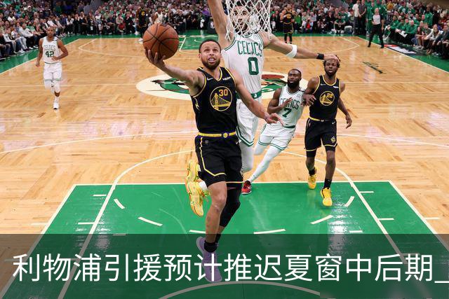 利物浦引援预计推迟夏窗中后期 努涅斯和萨拉赫都不可能回归
