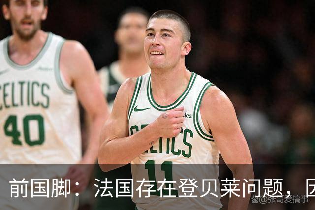 前国脚：法国存在登贝莱问题，因为姆巴佩 他无法像在巴黎当核心