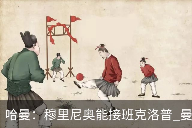 哈曼：穆里尼奥能接班克洛普 曼联例子不可接受