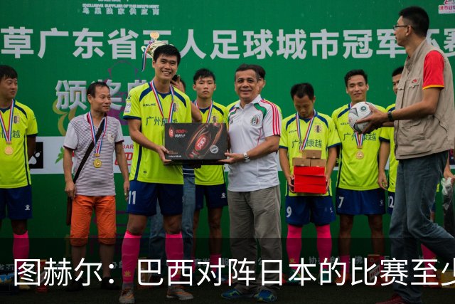 图赫尔：巴西对阵日本的比赛至少是四分之一决赛级别的