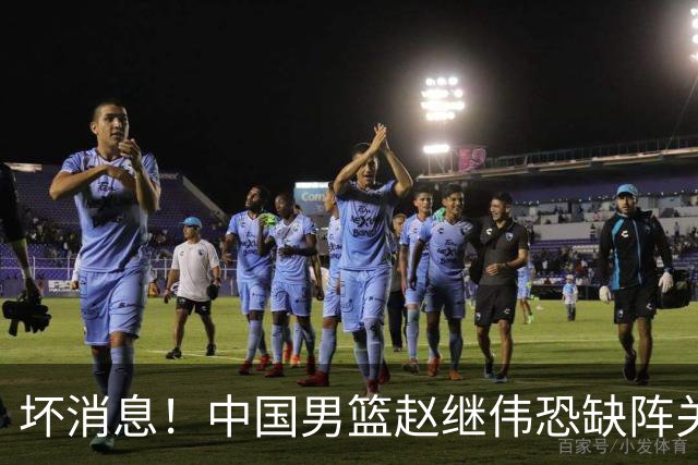 坏消息！中国男篮赵继伟恐缺阵关键战，脚踝肿胀+打封闭，很感动