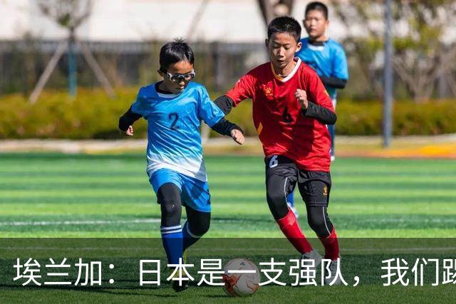 埃兰加：日本是一支强队，我们踢得很勇敢 也为平局拼尽了全力