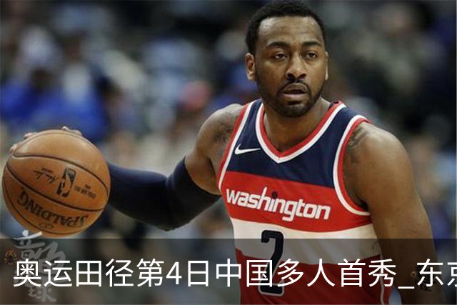 奥运田径第4日中国多人首秀 东京银牌得主王峥出局