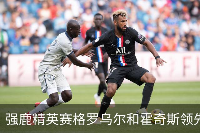 强鹿精英赛格罗乌尔和霍奇斯领先冲冠 窦泽成T27
