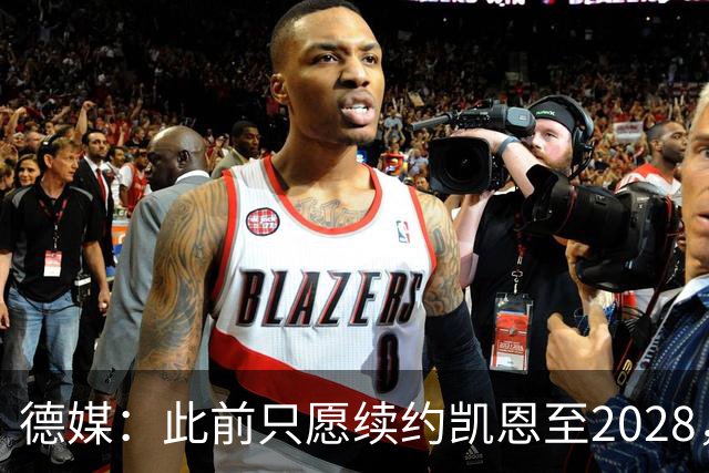 德媒：此前只愿续约凯恩至2028，拜仁准备做出重大妥协续约至2029
