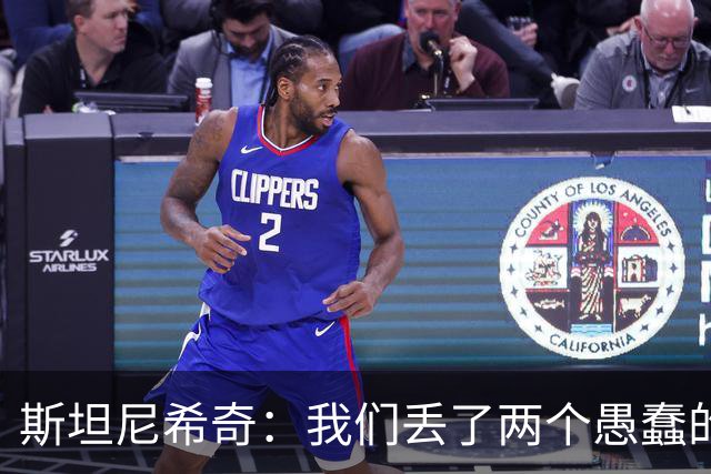 斯坦尼希奇：我们丢了两个愚蠢的球，裁判的判罚本该对我们更有利