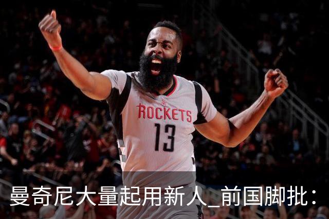 曼奇尼大量起用新人 前国脚批：进意大利队太容易了