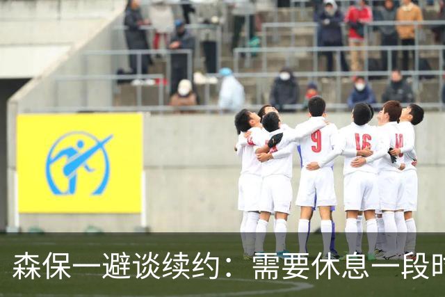 森保一避谈续约：需要休息一段时间 然后好好回顾比赛