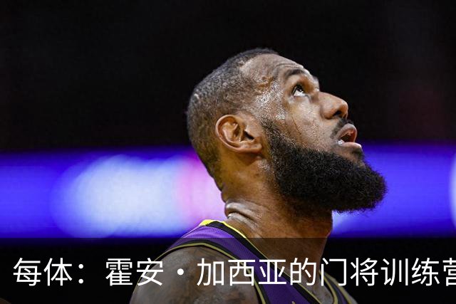 每体：霍安·加西亚的门将训练营即将开启，为青少年提供门将培训