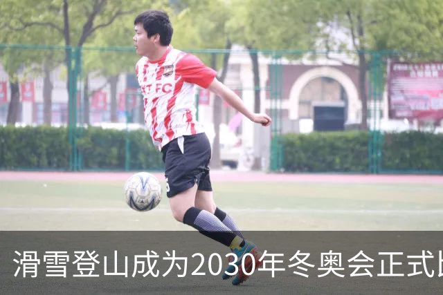 滑雪登山成为2030年冬奥会正式比赛项目