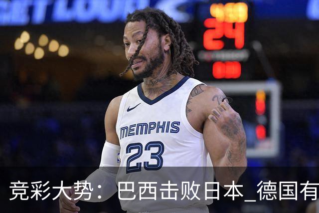 竞彩大势：巴西击败日本 德国有望大胜巴拉圭