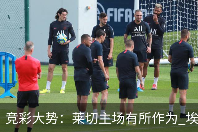 竞彩大势：莱切主场有所作为 埃斯托里尔难胜