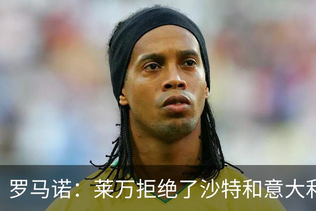 罗马诺：莱万拒绝了沙特和意大利的报价 芝加哥有了超级巨星