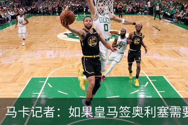 马卡记者：如果皇马签奥利塞需要卖掉伯纳乌，那就卖了吧
