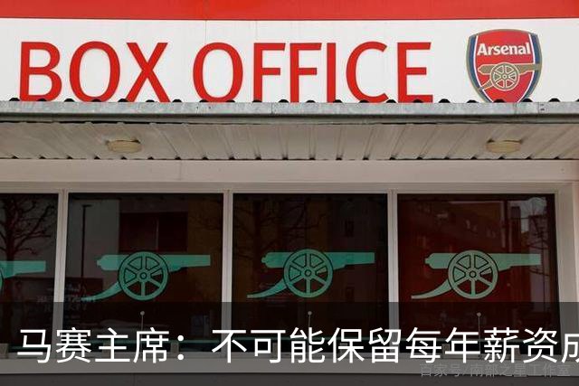 马赛主席：不可能保留每年薪资成本超亿欧的阵容 低成本也能竞争