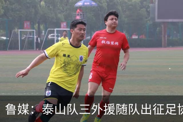 鲁媒：泰山队三外援随队出征足协杯，克雷桑还无法参加完整合练
