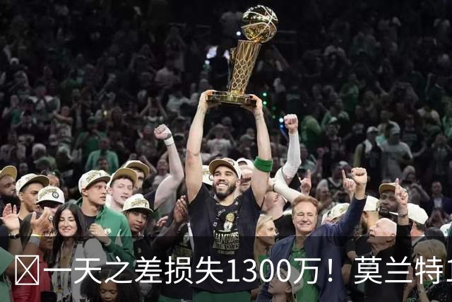 🤔一天之差损失1300万！莫兰特15%的交易保证金为何最终归零？