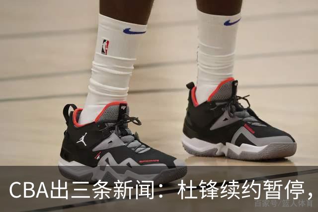 CBA出三条新闻：杜锋续约暂停，胡明轩夜里发声，两位年轻球员入选国青队