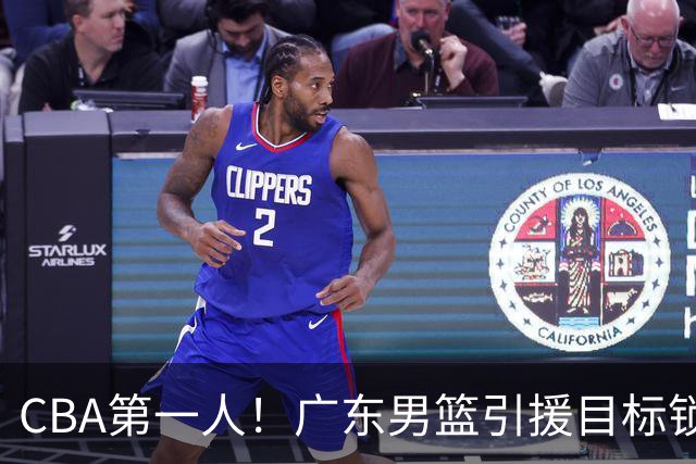 CBA第一人！广东男篮引援目标锁定，杜锋心仪许久，但得花不少钱